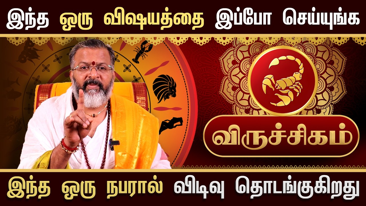 விருச்சிகம் - இந்த நபரால் விடிவு தொடங்குது || viruchigam  #viruchigam  #rasipalan  #dinapalan