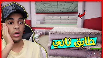 محاكي السوبر ماركت #53 اكبر توسعة للمحل - بناء الطابق الثاني 🔥 Trader Life Simulator