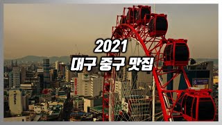 [대구맛집] 2021 대구 중구 맛집 LIST