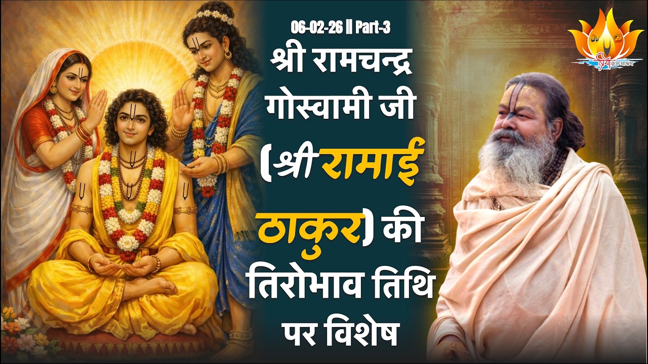 06-02-26 | Part-3 | श्री रामाई ठाकुर का ब्रज मण्डल भ्रमण, प्रेम धर्म प्रचार व‌ नित्य लीला में प्रवेश