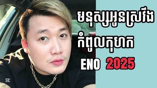 មនុស្ស​អូនស្រវឹង​ កំពូលកុហក​ ~ ENO អ៉ីណូ​ | ចំរៀងកំពុងល្បី2025