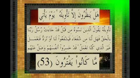 القرآن الكريم سورة الأعراف الأية 53 قراءة السديس.wmv