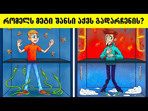 მონატრებული გამოცანები რომელთა გამოცნობაზეც ტვინს იმტვრევდნენ! რამდენს გამოიცნობ??? (ახალი ბონუსი)