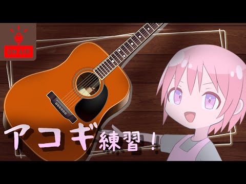 【アコギ練習】いつか弾き語りが出来るように＃７