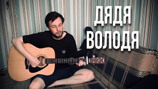 Порнофильмы - ДЯДЯ ВОЛОДЯ (cover на гитаре)