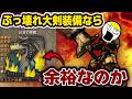 【モンハンP2G】この時代の伝説の黒龍、さすがに抜刀アーティなら余裕だろ！ｗｗｗ