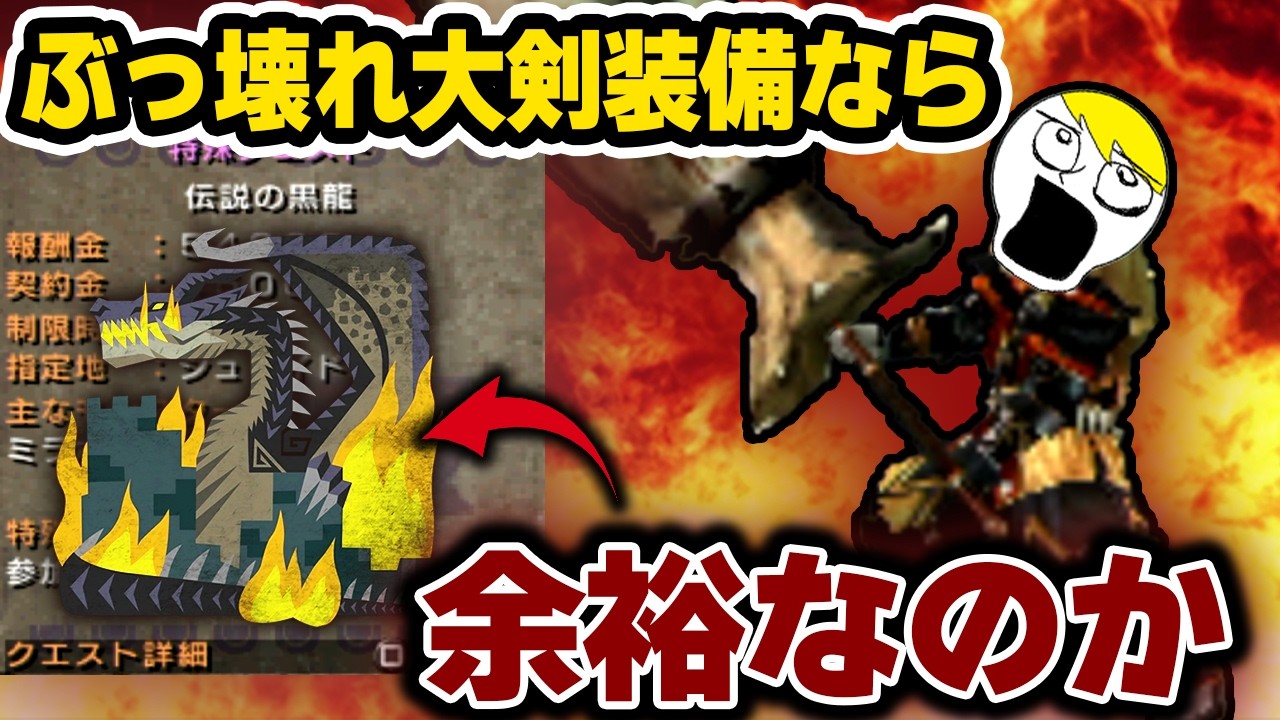 【モンハンP2G】この時代の伝説の黒龍、さすがに抜刀アーティなら余裕だろ！ｗｗｗ