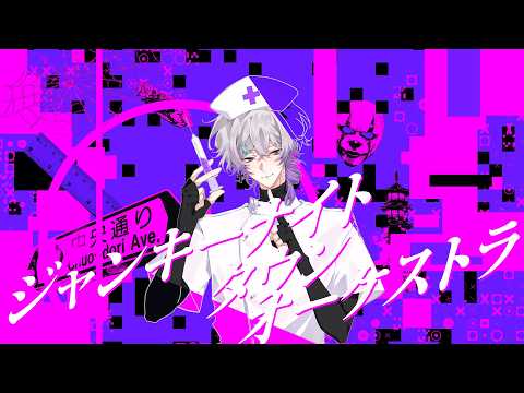 【オリジナルMV】ジャンキーナイトタウンオーケストラ/こよみ。【歌ってみた】