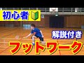 【初心者必見】フットワーク3つの心得！！！【バドミントン】