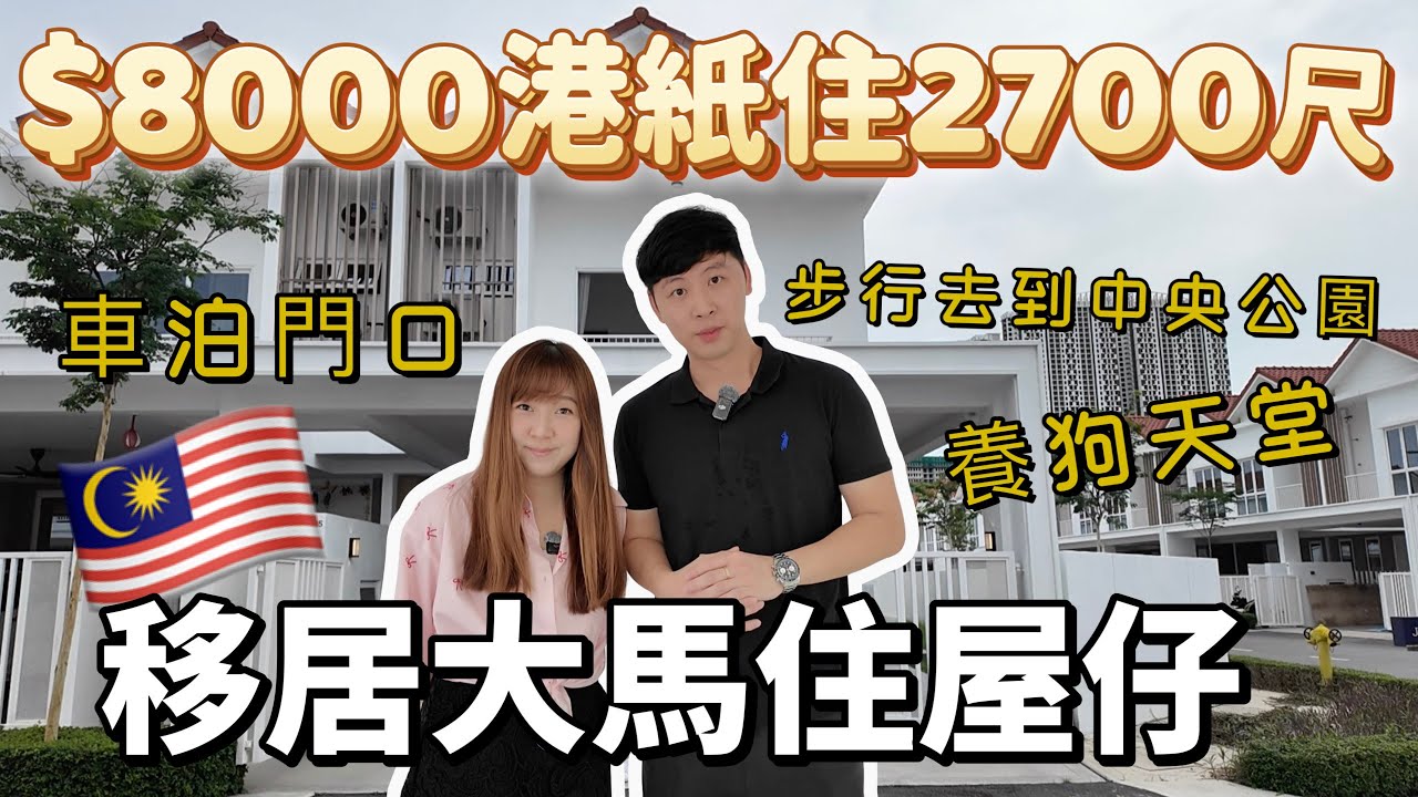 【118🇲🇾】8000 гонконгских долларов за дом площадью 2700 кв. футов | Парковка доступна в садах перед