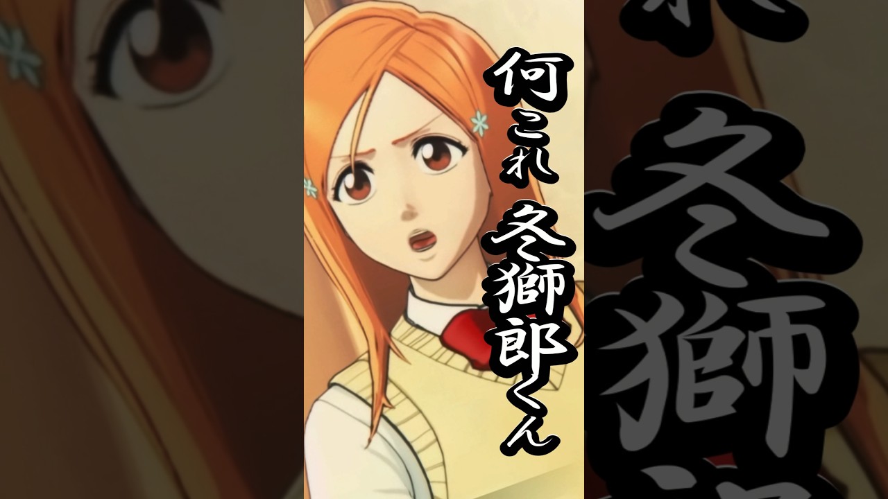 【スバちゃんBLEACH劇場】お前何置いてんねん、コラー！織姫ノリツッコミｗｗ