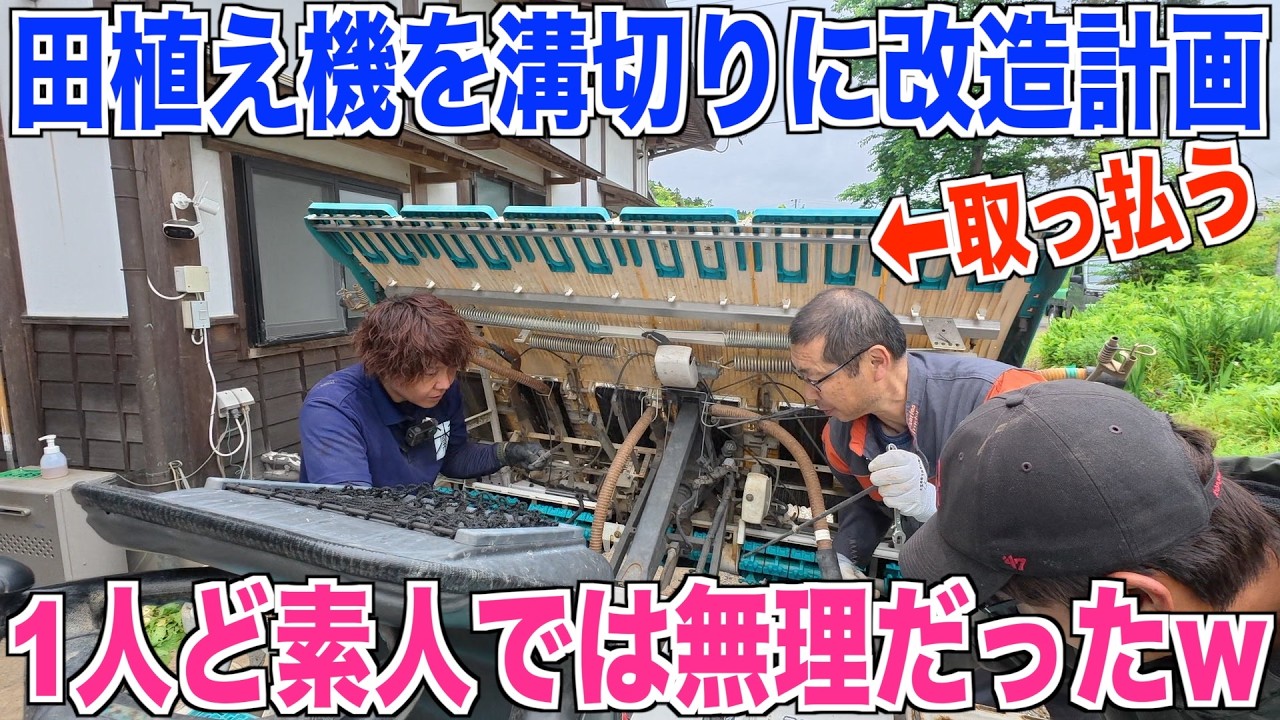 溝切り化】施肥付き田植え機を改造 ど素人1人では厳しい苗台外し 米