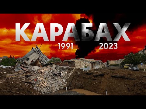 Видео: КАРАБАХ: Что происходит / История конфликта / Будущее