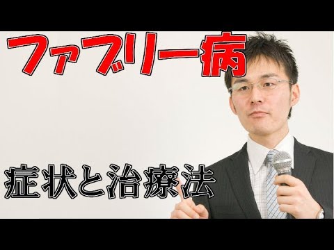 小児難病8 91ファブリー病の症状・治療について