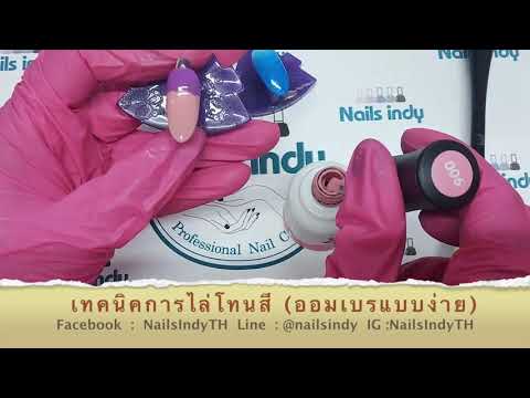 เทคนิคการไล่โทนสี (ออมเบรแบบง่าย)By Nails Indy TH