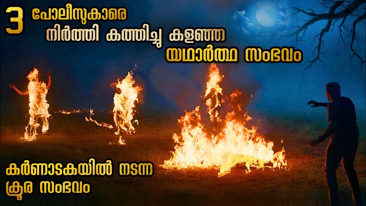 മൂന്നുപേർ നിന്ന് കത്തിപ്പോയി 🥵 യഥാർത്ഥ സംഭവം സിനിമ ആയപ്പോൾ