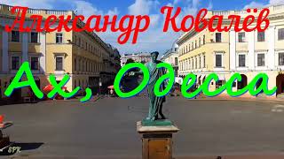 "Ах,Одесса" Александр Ковалёв. Памяти друга...