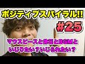 ポジティブスパイラル ＃２５【マウスピースと休日とBGMといじりたい？いじられたい？】