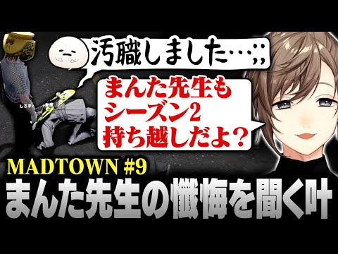 【#MADTOWN】9日目まとめ | タイミー警察を退職！まんた先生の懺悔を聞く叶【にじさんじ/叶/切り抜き】