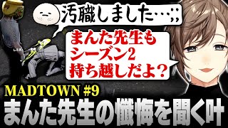 【#MADTOWN】9日目まとめ | タイミー警察を退職!まんた先生の懺悔を聞く叶【にじさんじ/叶/切り抜き】