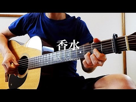 香水 / 瑛人 弾き語りカバー