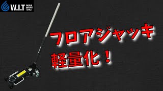 アルミレーシングジャッキ 2トン WIT