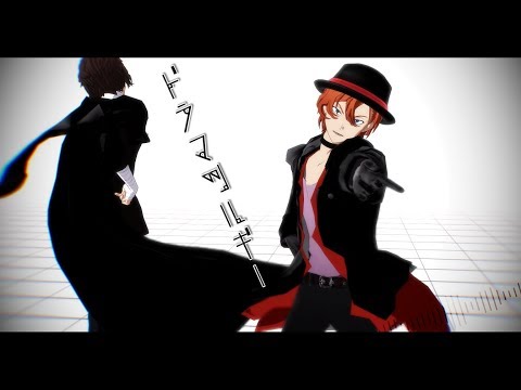 【MMD文スト】ドラマツルギー【双黒】