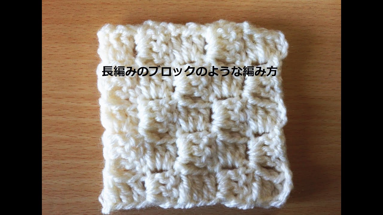 長編みのブロックのような編み方 かぎ編みの基本 How To Crochet Crochet And Knitting Japan Youtube