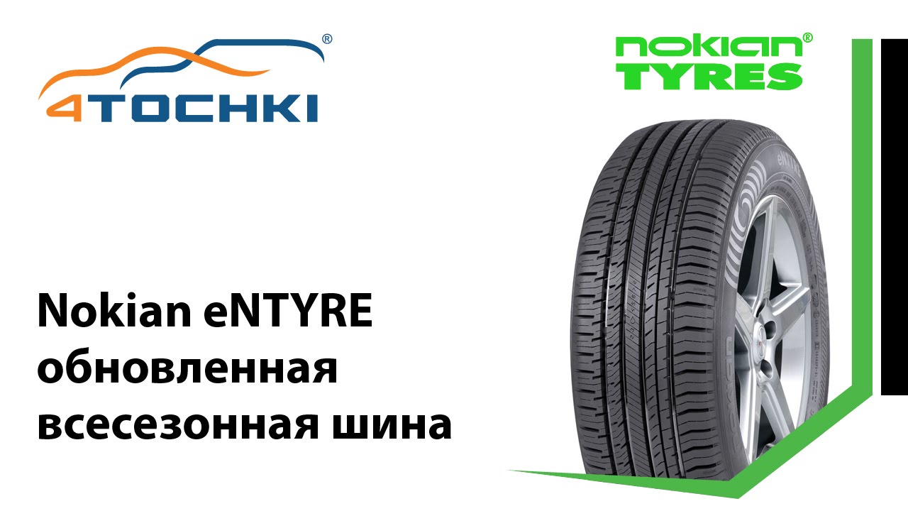 Nokian eNTYRE обновленная всесезонная шина 4 точки. Шины и диски