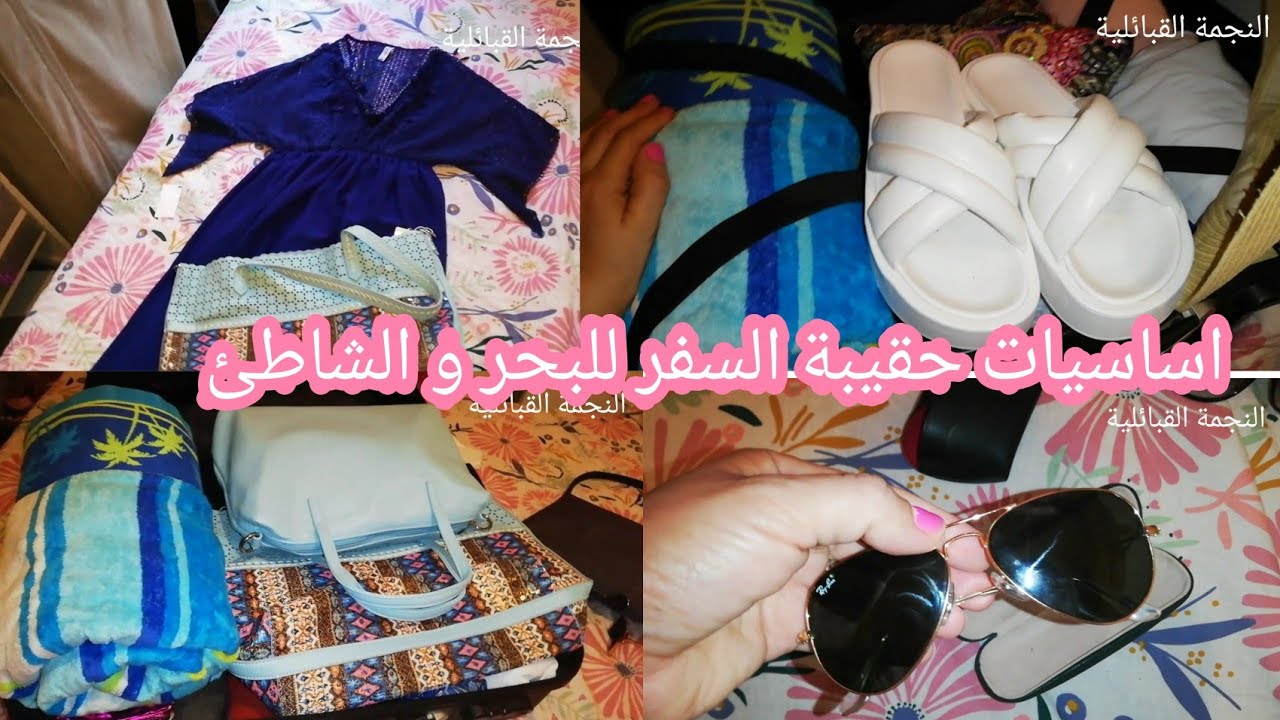 أساسيات حقيبة السفر👒❣️ للعطلة الصيفية نصائح لربح #حقيبة_سفر