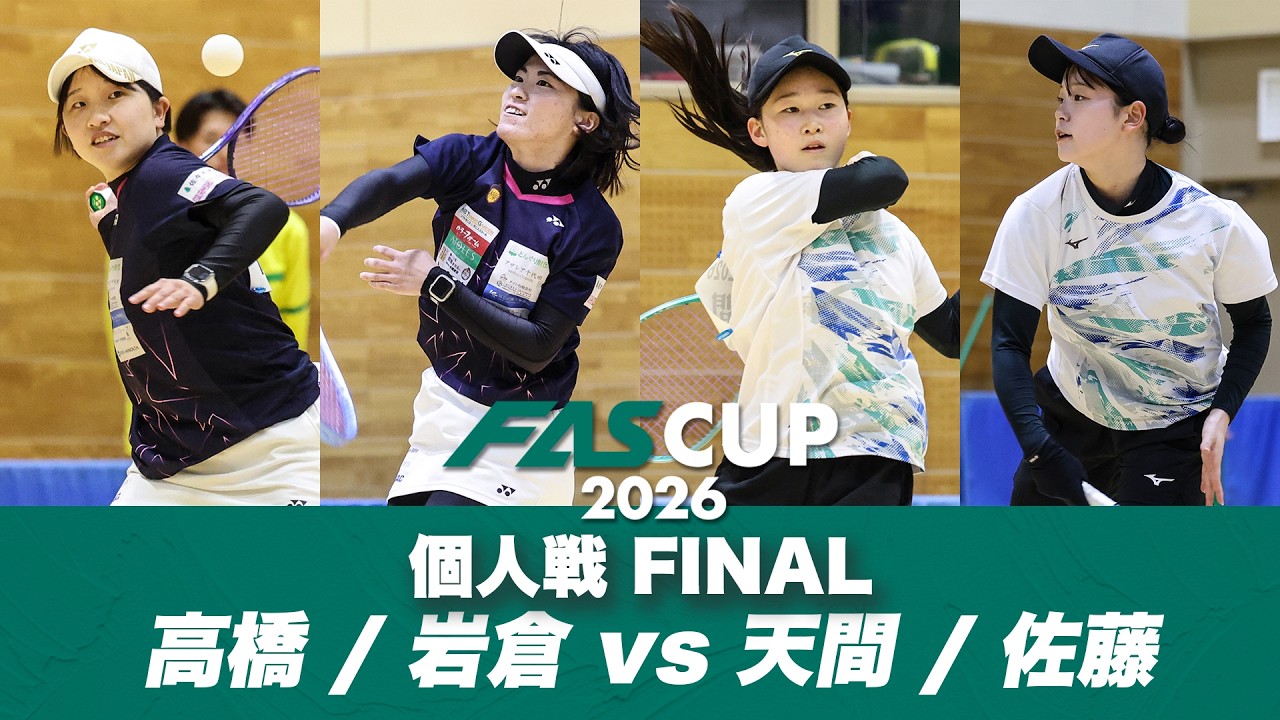 ソフトテニス　ゲームフェア FAS CUP2026｜個人戦 FINAL 高橋偲 / 岩倉彩佳 vs 天間麗奈 / 佐藤紗空
