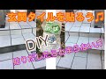【DIY】【リフォーム】玄関タイルを貼ろう♫簡単♫〜インスタントセメント