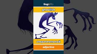 🇬🇧🇷🇺 ghoulish - отвратительный : learn English : давайте учить английский : vocabulary builder