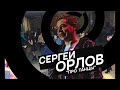 Сергей Орлов - Про танцы ("Генетическая Провинция" - НЕВОШЕДШЕЕ)