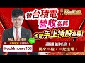 2023.11.14【替台積電營收高興，也替手上持股高興！通通創新高！再來一檔，一起進場。】股市蔡因斯坦 蔡正華分析師