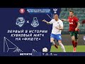 Заруба с «Локомотивом» за 1/2 финала Кубка