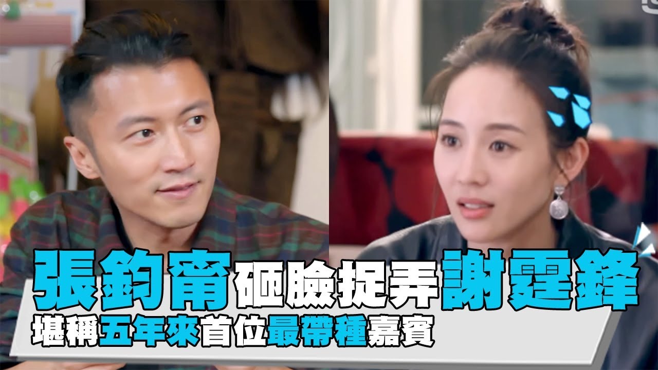 【張鈞甯砸臉捉弄謝霆鋒堪稱五年來首位最帶種嘉賓】