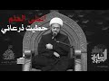 اعلى العلم حطيت ذرعاني الشيخ ياسين الجمري 