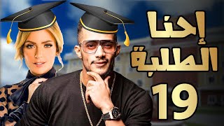 مسلسل إحنا الطلبة ـ الحلقة 19 ـ محمد رمضان ـ ريم البارودي