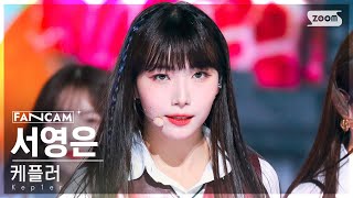 [안방1열 직캠4K] 케플러 서영은 'We Fresh' (Kep1er YOUNGEUN FanCam) @SBS Inkigayo 221023