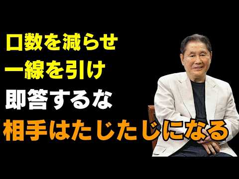99%が知らない「舐められない方法」。北野 武（きたの たけし）の5つの断固たる助言｜オーディオブック【北野武】