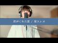 【COVER】　君がくれた夏 / 家入レオ