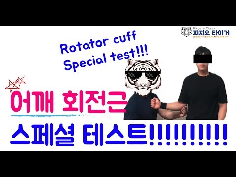 [피지오타이거]어깨 회전근 스페셜 테스트(Rotator cuff Special test)