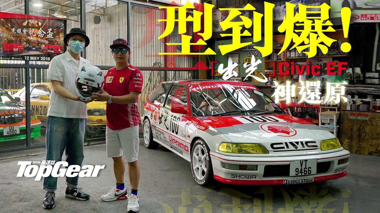 記唔記得「出光」Civic EF？兩萬蚊戰紋神還原（內附字幕）｜TopGear HK 極速誌 - YouTube