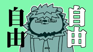 【自由とは】何かをする配信 その４【らいおさん】