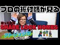プロの振付師がみるSLH「マトリョシカ」が天才すぎww