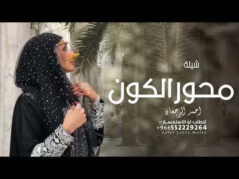 شيلة محور الكون من يومك صغيره احمد الرجعان حصريا 2025 بدون اسماء بدون حقوق