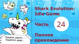 Shark Evolution  Idle Game полное прохождение Part 24 screenshot 5