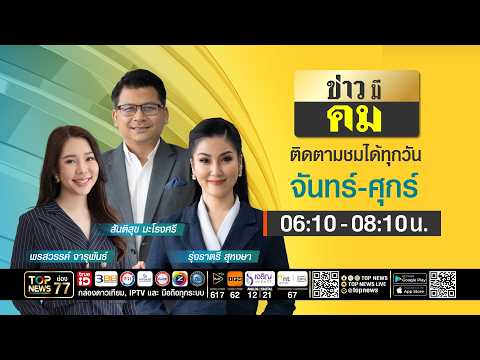 ข่าวมีคม | 08 กรกฎาคม 2569 | FULL | TOP NEWS