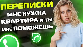 ПЕРЕПИСКИ ЯжеМать: Мне НУЖНА КВАРТИРА и ты мне поможешь! (Сборник)